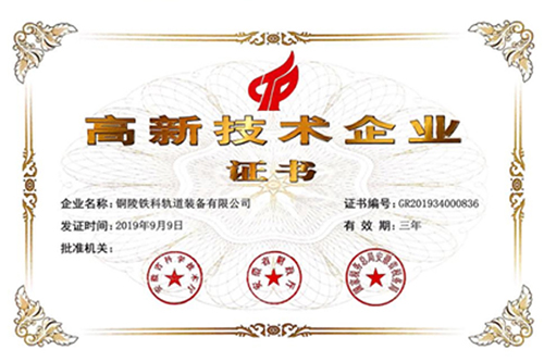 2019获安徽省科学技术厅等部门颁发的“高新企业证书”.jpg