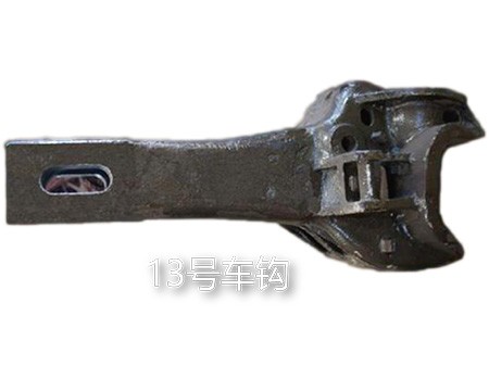 13号车钩