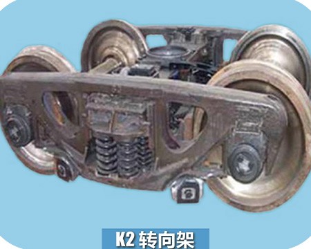 K2转向架