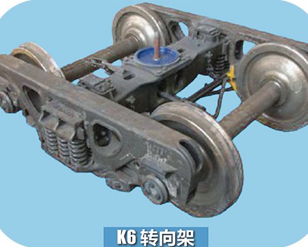K6转向架