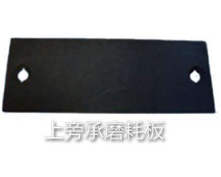 上旁承磨耗板