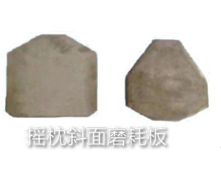 摇枕斜面磨耗板