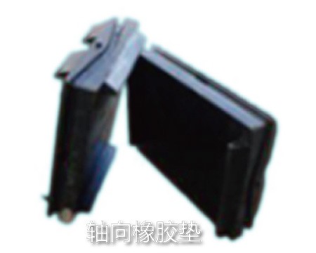 轴向橡胶垫