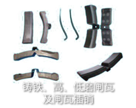 铸铁、高、低磨闸瓦及闸瓦插销